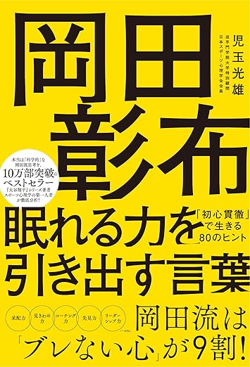 岡田彰布 眠れる力を引き出す言葉　「初心貫徹」で生きる80のヒント